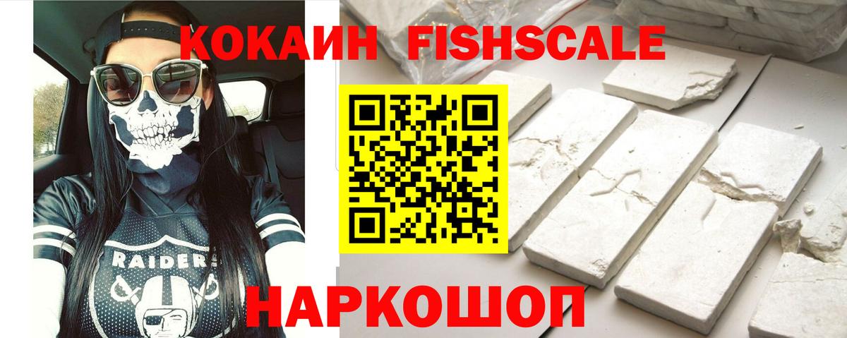 КОКАИН Fish Scale  КОКАИН  Рославль  Кокаин FishScale  Вход с VPN 