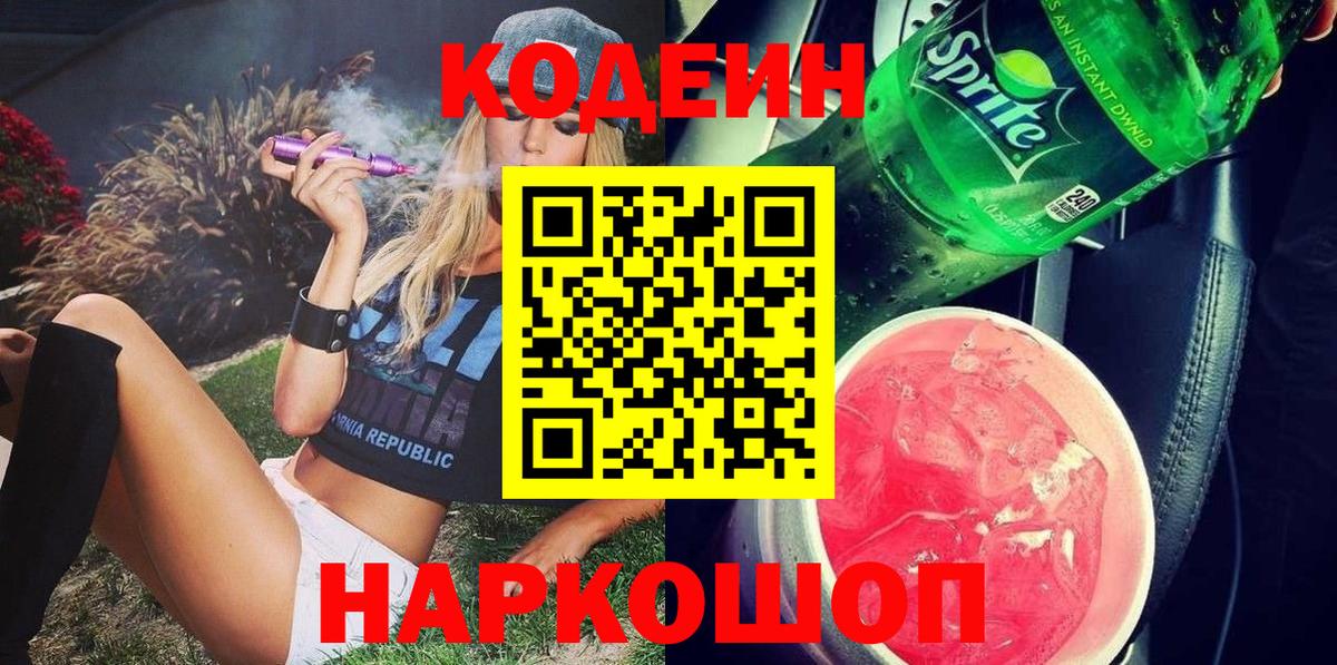 Кодеин Purple Drank  Вход с VPN  Рославль 